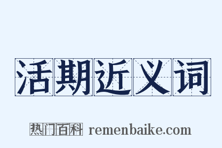 活期近义词是什么意思的图片